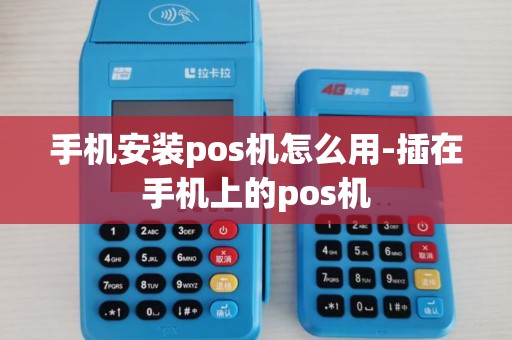 手机安装pos机怎么用-插在手机上的pos机 手机安装pos机怎么用-插在手机上的pos机