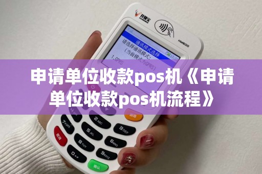 申请单位收款pos机《申请单位收款pos机流程》