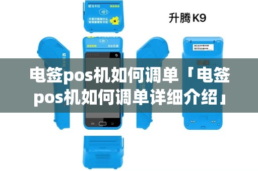 电签pos机如何调单「电签pos机如何调单详细介绍」 电签pos机如何调单「电签pos机如何调单详细介绍」