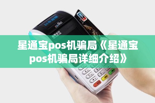 星通宝pos机骗局《星通宝pos机骗局详细介绍》