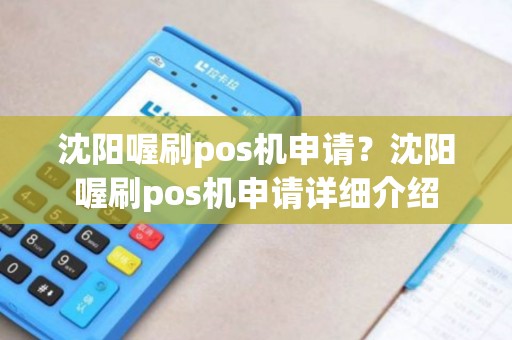 沈阳喔刷pos机申请?沈阳喔刷pos机申请详细介绍 沈阳喔刷pos机申请?沈阳喔刷pos机申请详细介绍