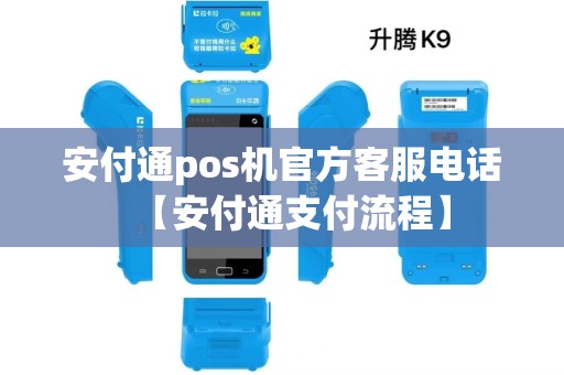 安付通pos机官方客服电话【安付通支付流程】 安付通pos机官方客服电话【安付通支付流程】
