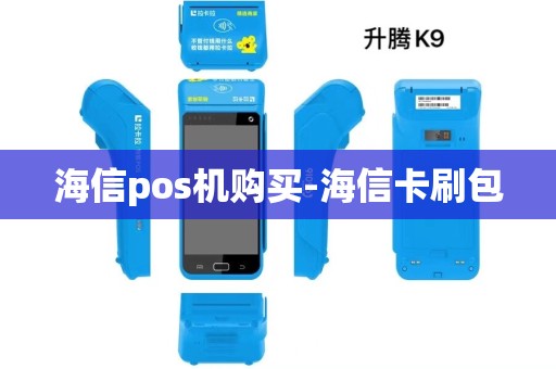 海信pos机购买-海信卡刷包 海信pos机购买-海信卡刷包