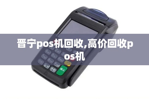 晋宁pos机回收,高价回收pos机