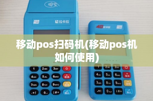 移动pos扫码机(移动pos机如何使用)