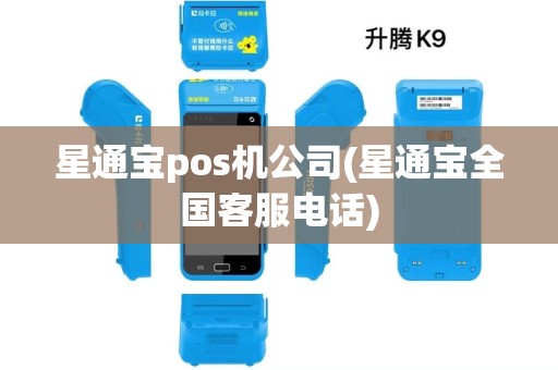 星通宝pos机公司(星通宝全国客服电话) 星通宝pos机公司(星通宝全国客服电话)