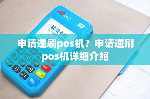 申请速刷pos机?申请速刷pos机详细介绍 申请速刷pos机?申请速刷pos机详细介绍