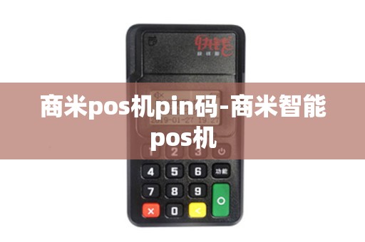 商米pos机pin码-商米智能pos机 商米pos机pin码-商米智能pos机
