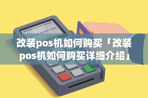 改装pos机如何购买「改装pos机如何购买详细介绍」