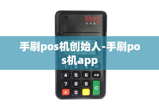 手刷pos机创始人-手刷pos机app