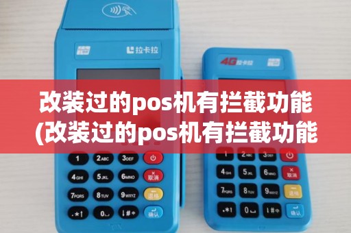 改装过的pos机有拦截功能(改装过的pos机有拦截功能详细介绍) 改装过的pos机有拦截功能(改装过的pos机有拦截功能详细介绍)