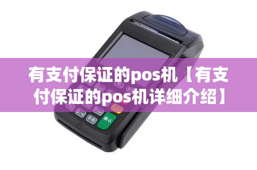 有支付保证的pos机【有支付保证的pos机详细介绍】 有支付保证的pos机【有支付保证的pos机详细介绍】