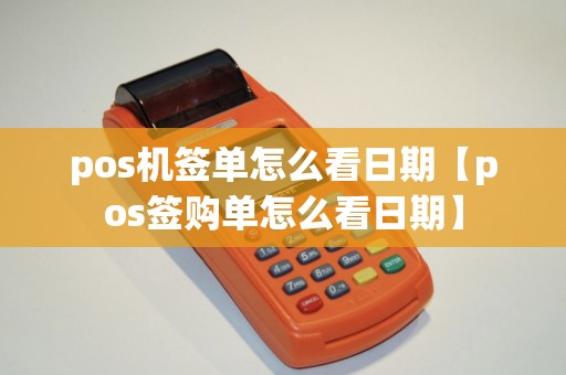 pos机签单怎么看日期【pos签购单怎么看日期】