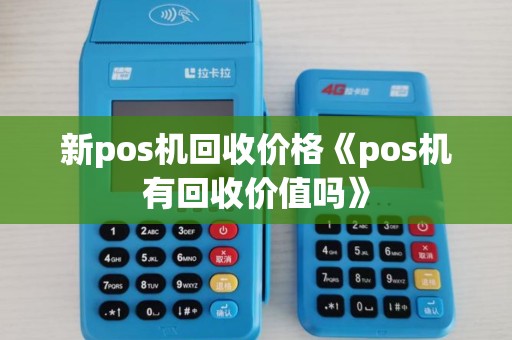 新pos机回收价格《pos机有回收价值吗》