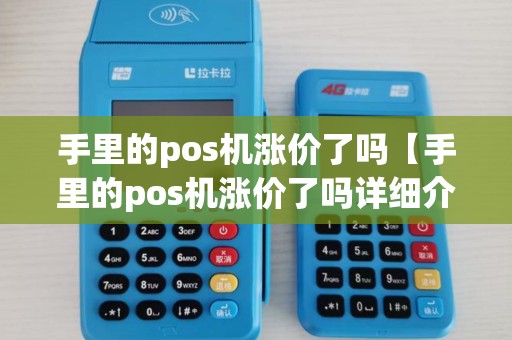 手里的pos机涨价了吗【手里的pos机涨价了吗详细介绍】