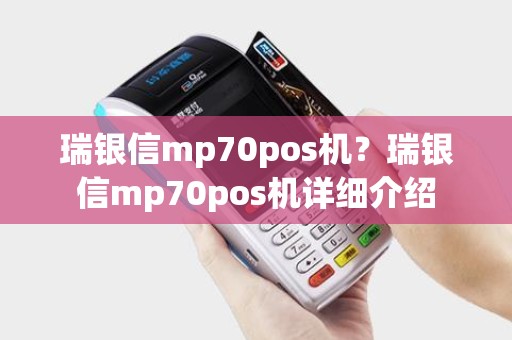 瑞银信mp70pos机?瑞银信mp70pos机详细介绍 瑞银信mp70pos机?瑞银信mp70pos机详细介绍
