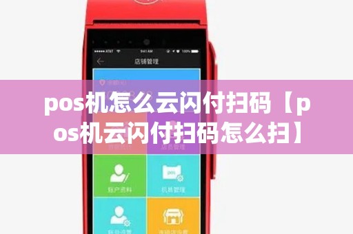 pos机怎么云闪付扫码【pos机云闪付扫码怎么扫】
