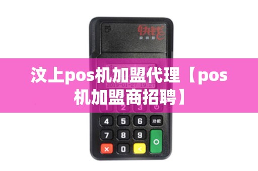 汶上pos机加盟代理【pos机加盟商招聘】 汶上pos机加盟代理【pos机加盟商招聘】