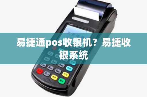 易捷通pos收银机?易捷收银系统 易捷通pos收银机?易捷收银系统