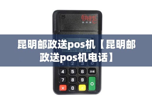 昆明邮政送pos机【昆明邮政送pos机电话】 昆明邮政送pos机【昆明邮政送pos机电话】