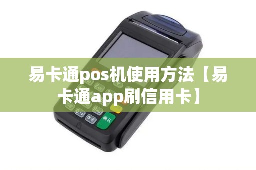 易卡通pos机使用方法【易卡通app刷信用卡】 易卡通pos机使用方法【易卡通app刷信用卡】