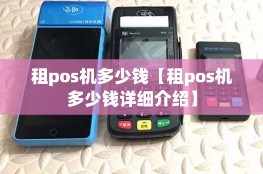 租pos机多少钱【租pos机多少钱详细介绍】 租pos机多少钱【租pos机多少钱详细介绍】