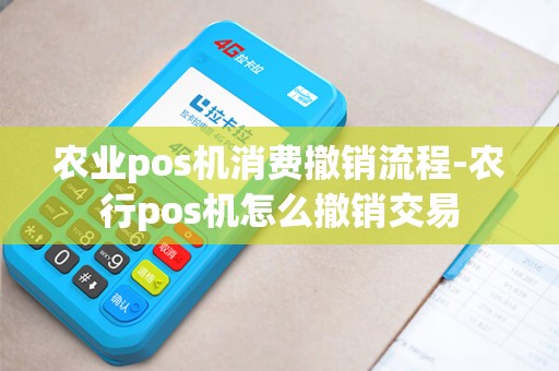 农业pos机消费撤销流程-农行pos机怎么撤销交易 农业pos机消费撤销流程-农行pos机怎么撤销交易