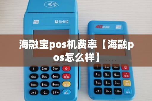 海融宝pos机费率【海融pos怎么样】