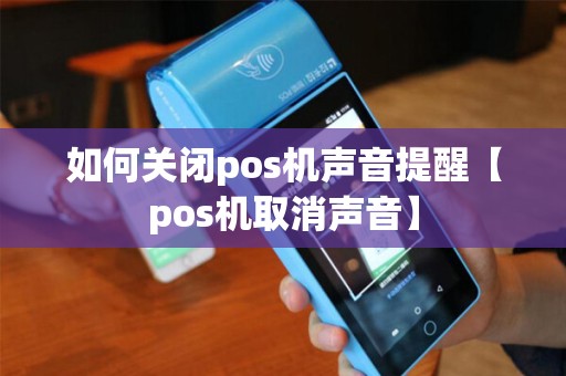 如何关闭pos机声音提醒【pos机取消声音】 如何关闭pos机声音提醒【pos机取消声音】