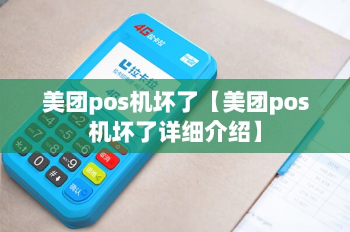 美团pos机坏了【美团pos机坏了详细介绍】 美团pos机坏了【美团pos机坏了详细介绍】