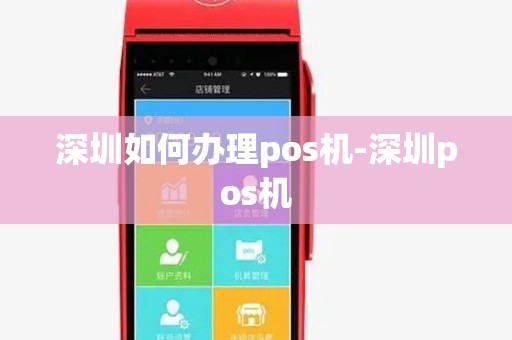 深圳如何办理pos机-深圳pos机