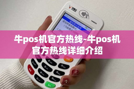 牛pos机官方热线-牛pos机官方热线详细介绍