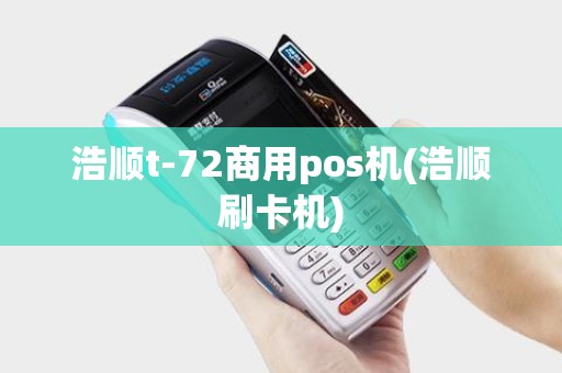 浩顺t-72商用pos机(浩顺刷卡机)