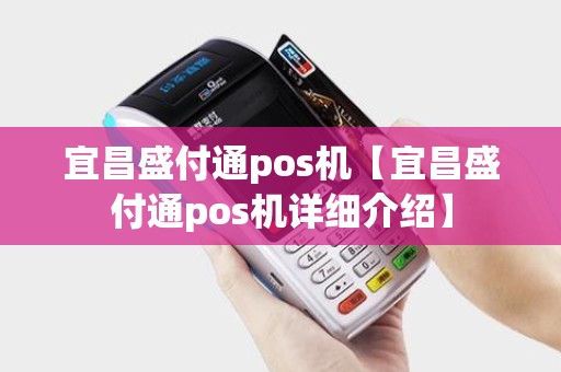 宜昌盛付通pos机【宜昌盛付通pos机详细介绍】 宜昌盛付通pos机【宜昌盛付通pos机详细介绍】
