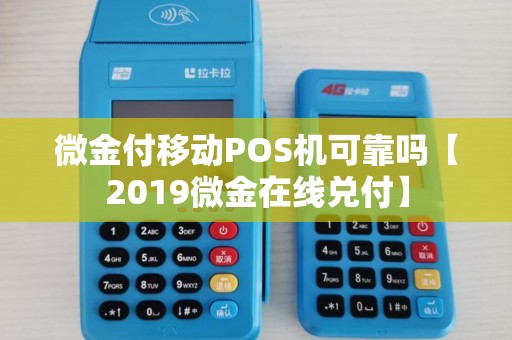 微金付移动POS机可靠吗【2019微金在线兑付】