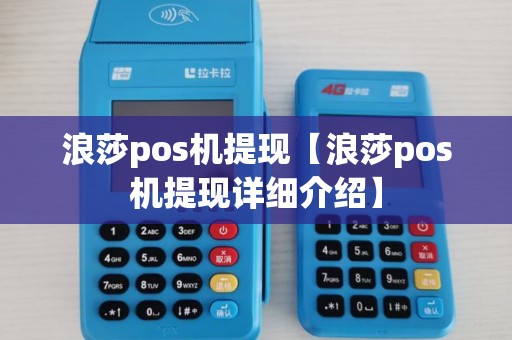 浪莎pos机提现【浪莎pos机提现详细介绍】 浪莎pos机提现【浪莎pos机提现详细介绍】