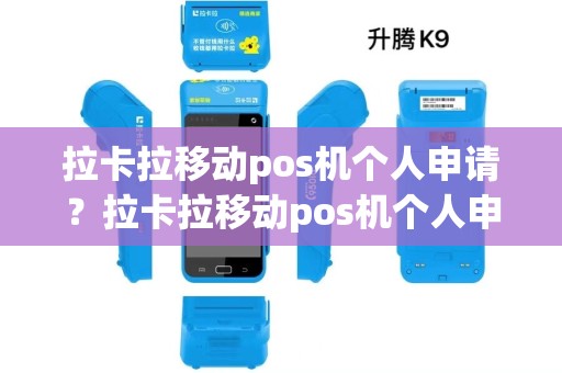 拉卡拉移动pos机个人申请？拉卡拉移动pos机个人申请怎么取消