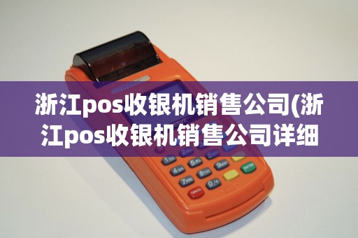 浙江pos收银机销售公司(浙江pos收银机销售公司详细介绍) 浙江pos收银机销售公司(浙江pos收银机销售公司详细介绍)