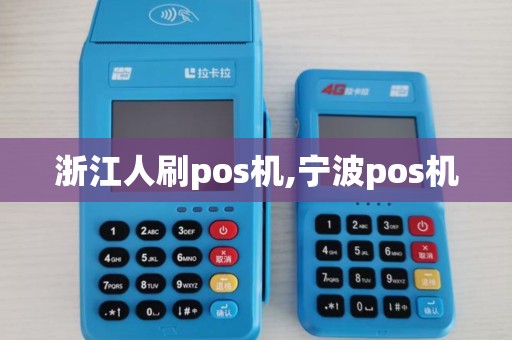 浙江人刷pos机,宁波pos机 浙江人刷pos机,宁波pos机