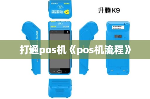 打通pos机《pos机流程》 打通pos机《pos机流程》