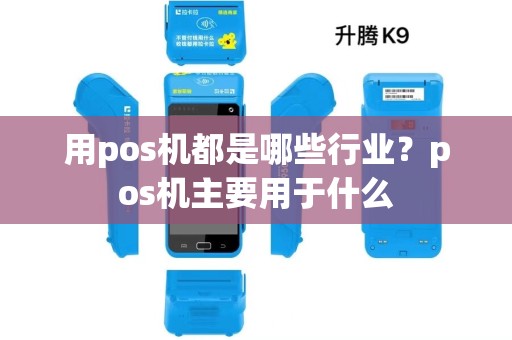 用pos机都是哪些行业?pos机主要用于什么 用pos机都是哪些行业?pos机主要用于什么