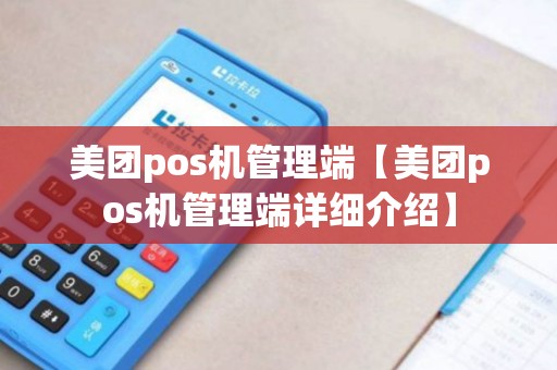 美团pos机管理端【美团pos机管理端详细介绍】