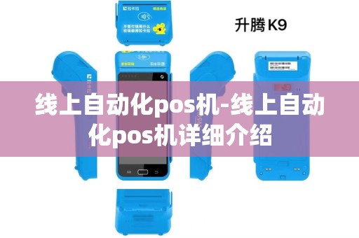 线上自动化pos机-线上自动化pos机详细介绍 线上自动化pos机-线上自动化pos机详细介绍