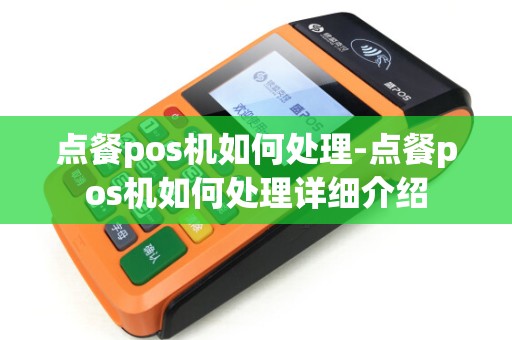 点餐pos机如何处理-点餐pos机如何处理详细介绍