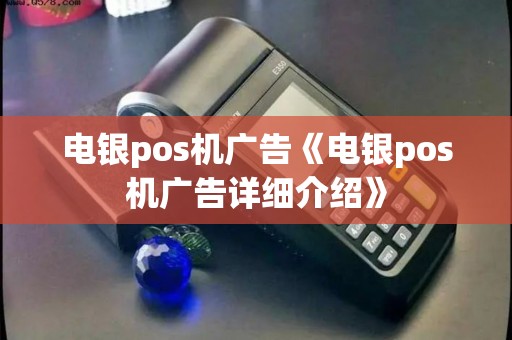 电银pos机广告《电银pos机广告详细介绍》 电银pos机广告《电银pos机广告详细介绍》