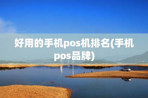 好用的手机pos机排名(手机pos品牌) 好用的手机pos机排名(手机pos品牌)