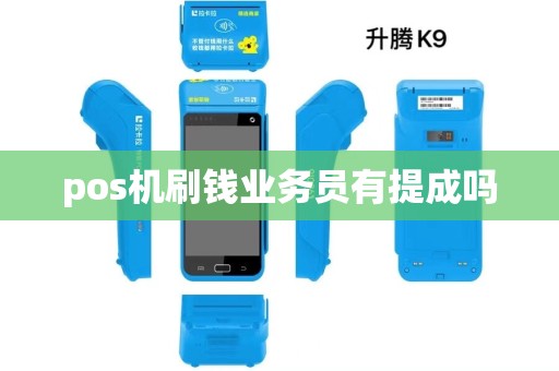 pos机刷钱业务员有提成吗 pos机刷钱业务员有提成吗