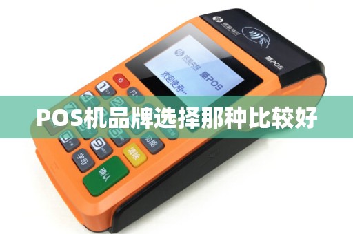 POS机品牌选择那种比较好