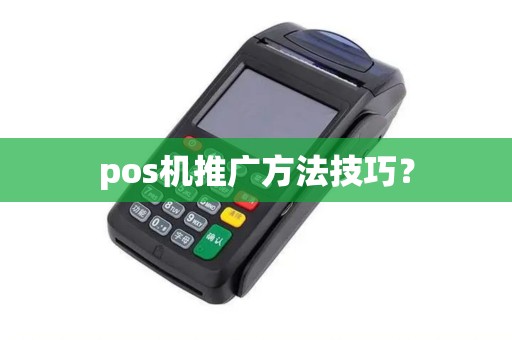 pos机推广方法技巧？