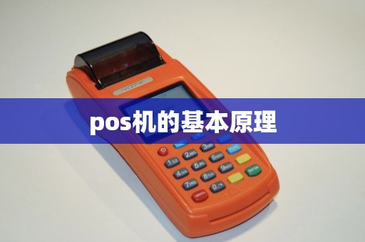 pos机的基本原理